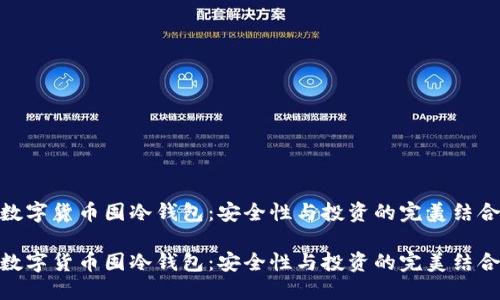 数字货币囤冷钱包：安全性与投资的完美结合

数字货币囤冷钱包：安全性与投资的完美结合