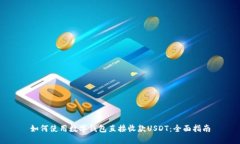 如何使用数字钱包直接收款USDT：全面指南