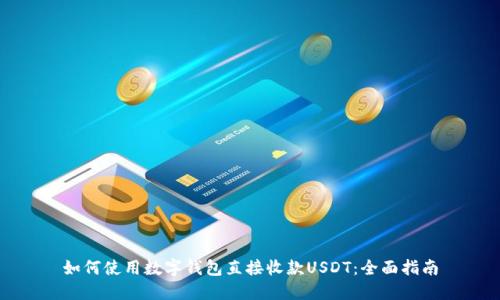 如何使用数字钱包直接收款USDT：全面指南