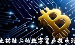 如何将以太坊链上的数字货币提币到tpWallet