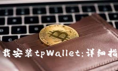 : 安卓系统如何下载安装tpWallet：详细指南与常见问题解答
