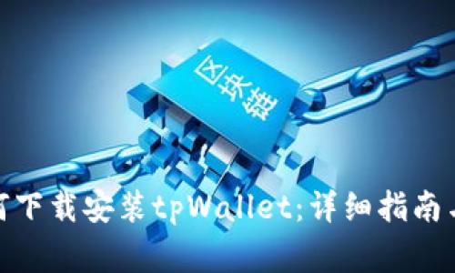 : 安卓系统如何下载安装tpWallet：详细指南与常见问题解答