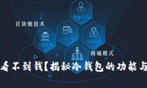 tp冷钱包怎么看不到钱？揭秘冷钱包的功能与使用常见问题