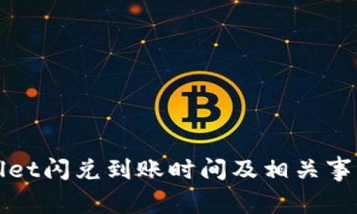 tpWallet闪兑到账时间及相关事项详解