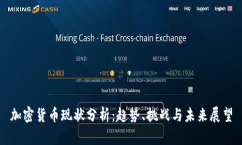 加密货币现状分析：趋势、挑战与未来展望