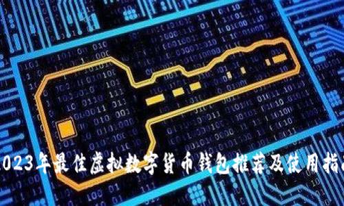 2023年最佳虚拟数字货币钱包推荐及使用指南