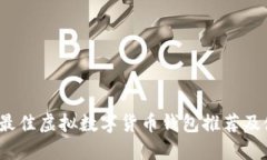 2023年最佳虚拟数字货币钱包推荐及使用指南
