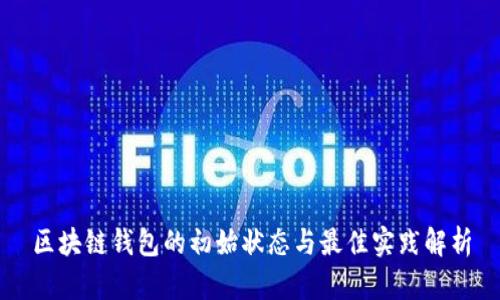 区块链钱包的初始状态与最佳实践解析