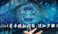 如何解决tpWallet卖币授权问题：详细步骤与常见故