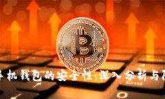 比特币手机钱包的安全性：深入分析与防护策略