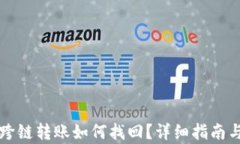 tpWallet跨链转账如何找回？详细指南与解决方案