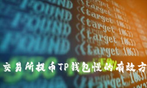 解决欧易交易所提币TP钱包慢的有效方法与技巧