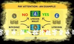 如何高效管理数字货币：深入探讨数字货币钱包