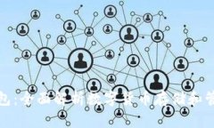 加密货币与钱包：全面解析数字货币存储和管理