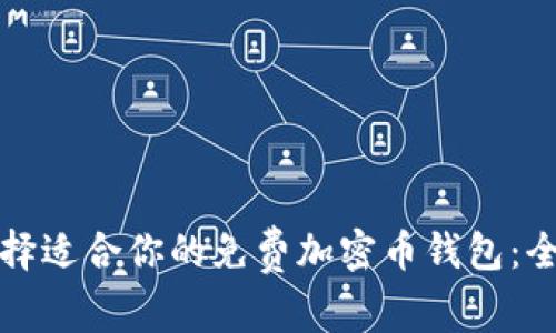 如何选择适合你的免费加密币钱包：全面指南