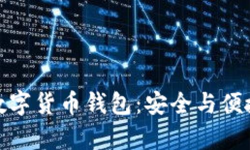 全面解析欧元数字货币钱包：安全与便捷的投资新选择