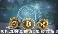 比特币冷钱包在哪里购买？选购指南与推荐品牌