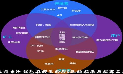 
比特币冷钱包在哪里购买？选购指南与推荐品牌