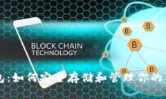 狗狗币钱包：如何安全存储和管理你的狗狗币资