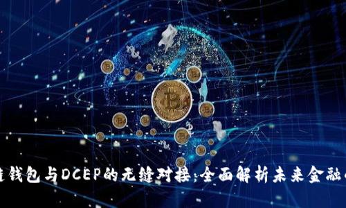 区块链钱包与DCEP的无缝对接：全面解析未来金融的趋势