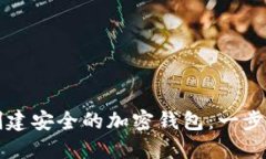 如何创建安全的加密钱包：一步步指南