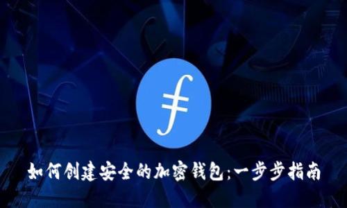 如何创建安全的加密钱包：一步步指南