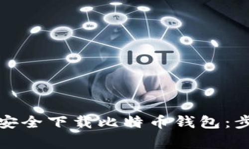 如何在电脑上安全下载比特币钱包：步骤与注意事项