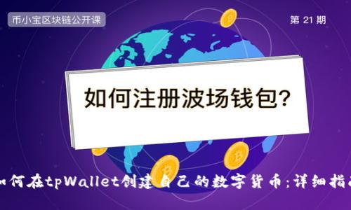 如何在tpWallet创建自己的数字货币：详细指南