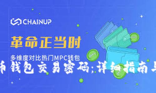 如何找回比特币钱包交易密码：详细指南与常见问题解答