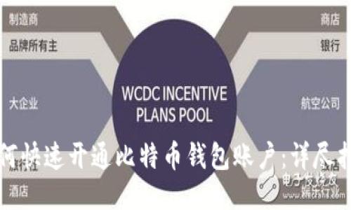 如何快速开通比特币钱包账户：详尽指南