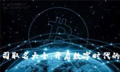 区块链公司取名大全：开启数字时代的品牌之路