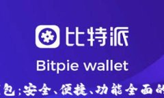 SBTC超级比特币钱包：安全、便捷、功能全面的数