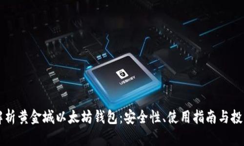 全面解析黄金城以太坊钱包：安全性、使用指南与投资潜力