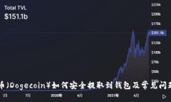 狗狗币（Dogecoin）如何安全提取到钱包及常见问题
