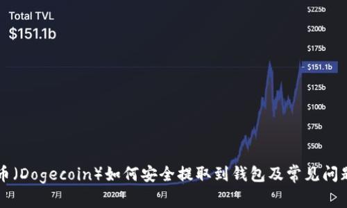 狗狗币（Dogecoin）如何安全提取到钱包及常见问题解析