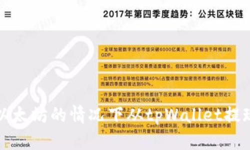 如何在没有以太坊的情况下从tpWallet提现的方法介绍