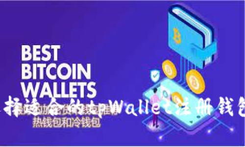如何选择适合的tpWallet注册钱包类型？