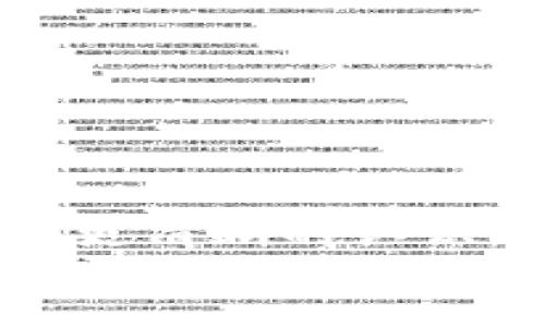 biao ti

自动注册tpWallet脚本：简化区块链钱包创建流程，提升安全性与便利性

/biao ti



自动注册、tpWallet、区块链钱包、脚本

/guanjianci

一、引言
随着区块链技术的迅速发展，越来越多人开始关注和使用区块链钱包。然而，对于许多用户来说，手动注册钱包不仅繁琐，还可能面临安全隐患。如何简化这一过程，让用户能够在最短的时间内安全便捷地创建区块链钱包，成为了一个必要的课题。本文将深入探讨如何通过自动注册tpWallet脚本来满足这一需求，并提升用户体验。

二、tpWallet概述
tpWallet 是一款相对新兴的区块链钱包，支持多种加密货币的存储和转账。它不仅提供了友好的用户界面，还具备较强的安全性和隐私保护功能。用户可以通过其丰富的功能轻松管理自己的数字资产。此外，tpWallet 提供 API 接口，方便开发者集成到自己的应用中，这也为自动化注册脚本的创建奠定了基础。
tpWallet 的一个显著特点是它支持多链钱包，用户可以在一个钱包中管理多个不同区块链的资产，这无疑降低了使用多个钱包的复杂性。为了让更多的人享受到这款钱包的便利性，设计一个自动注册脚本显得尤为重要。

三、自动注册脚本的基本原理
自动注册脚本的核心思想是通过编写代码实现自动化的注册流程。用户只需输入必要的信息，脚本就会代替用户完成所有需要的操作。这样的设计可以显著降低人为错误的可能性，并提高效率。
自动注册脚本通常会利用 tpWallet 提供的 API 接口，向服务器发送注册请求。首先，脚本读取用户输入的注册信息，如用户名、密码、邮箱等，然后将这些信息以规定的格式发送给服务器。服务器处理请求并返回结果，脚本再根据返回的信息提示用户注册是否成功。

四、设计自动注册tpWallet脚本的步骤
设计一个自动注册tpWallet脚本，可以分为以下几个步骤：
ol
    listrong理解tpWallet API文档：/strong在开始编写脚本之前，首先需要仔细研究tpWallet的API文档，理解每个接口的功能、参数和返回值。/li
    listrong选择编程语言：/strong可以选择Python、JavaScript等编程语言来实现脚本。Python因其简洁和强大的库支持，通常是一个很好的选择。/li
    listrong编写代码：/strong根据API文档编写注册脚本，包括请求构造、参数处理和错误处理等。/li
    listrong测试脚本：/strong在开发环境中测试脚本的功能，确保其在各种情况下均能正常工作。/li
    listrong和完善：/strong根据测试结果脚本，提高用户体验，例如增加重试机制、输入校验等。/li
/ol

五、常见问题解答

问题一：自动注册脚本的安全性如何保障？
编写自动注册脚本的过程中，安全性是一个至关重要的环节，特别是在处理用户敏感信息的时候。以下是保障自动注册脚本安全性的一些方法：
ol
    listrong使用HTTPS：/strong确保所有数据传输过程均通过HTTPS进行，加密传输信息，以防止中间人攻击。/li
    listrong密码哈希处理：/strong在服务器端存储用户密码时，务必采用哈希算法进行处理，而不是以明文形式保存。这也需在脚本中说明用户输入密码时的处理方式。/li
    listrong限制请求频率：/strong为了防止恶意攻击，限制用户在一定时间内的注册请求次数，从而保护服务器资源。/li
    listrong验证码验证：/strong在注册流程中加入验证码，以防止脚本被滥用，也能有效防止自动化攻击。/li
/ol
通过这些方式，可以显著提高自动注册脚本的安全性，保护用户的数据及资产。

问题二：如何处理注册过程中的错误？
在使用自动注册脚本的过程中，可能会遇到多种错误，例如网络问题、API请求失败、用户输入信息不合规等。处理这些错误对提升用户体验至关重要：
ol
    listrong明确错误信息：/strong在返回错误时，应尽可能提供具体且友好的错误信息，帮助遇到的问题。例如，如果用户输入的邮箱格式不正确，可以提示其重新输入。/li
    listrong重试机制：/strong对于因网络原因导致的失败，可以设计重试机制，在一定次数内自动重新尝试发送请求。/li
    listrong日志记录：/strong在脚本中记录所有错误信息的日志，以便日后进行分析和整改，提升脚本的稳定性。/li
/ol
通过这些措施，可以提高用户在使用过程中的满意度，降低因错误而造成的 frustrated experiences。

问题三：如何提升自动注册脚本的用户体验？
用户体验是决定自动注册脚本成功与否的重要因素。以下是一些提升用户体验的建议：
ol
    listrong简化操作流程：/strong尽量设计一个的操作界面，减少用户的输入步骤。例如，可以使用下拉菜单选择地区，而不是手动输入。/li
    listrong实时反馈：/strong在用户输入信息时，实时验证输入的有效性。如果发现问题，应即刻给予反馈，而不是等到提交表单后再提示。/li
    listrong提供帮助文档：/strong在脚本中加入帮助文档或FAQ，以解答用户在注册过程中可能遇到的基本问题。/li
    listrong加载速度：/strong确保脚本的执行效率，减少用户等待时间，提升整体体验。/li
/ol
通过实施以上建议，可以大幅提升自动注册脚本的用户友好度，让用户享受到更愉快的注册过程。

问题四：如何后续维护和自动注册脚本？
脚本的维护和是一个长期的过程，涉及到多个方面：
ol
    listrong定期更新：/strong根据tpWallet API的更新情况，及时更新脚本，确保其正常运行。此外，也要关注用户的反馈，快速响应他们的需求。/li
    listrong监控性能：/strong使用监控工具跟踪脚本的性能，包括响应时间、错误率等，及时发现并解决潜在问题。/li
    listrong用户反馈收集：/strong通过问卷、社交媒体等收集用户对脚本的评价，了解用户的真实想法，为后续的提供依据。/li
    listrong版本管理：/strong实施有效的版本管理策略，确保每次更新都有明确的记录，方便后续恢复或者查找问题。/li
/ol
通过以上措施，可以确保自动注册脚本长期处于良好的状态，并能适应不断变化的需求。

六、结语
自动注册tpWallet脚本不仅能够极大地简化用户在注册过程中的负担，还能提升安全性与便利性。通过以上分析，我们对如何设计、实现及维护这类脚本有了更清晰的认识。在未来，随着更多用户对区块链钱包的需求增加，拥有一个高效、稳定且安全的自动注册脚本将显得尤为必要。
希望本文提供的思路和指南，能够帮助开发者们在实际操作中更好地应对挑战，提高用户的使用体验，进一步推动区块链技术的应用与推广。