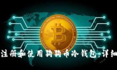 如何注册和使用狗狗币冷钱包：详细指南
