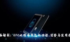 全面解析: RPC比特币钱包的功能、优势与使用指南