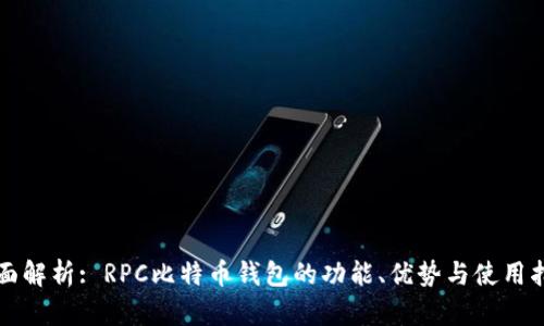 全面解析: RPC比特币钱包的功能、优势与使用指南