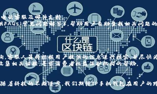 TP手机钱包能和电脑互通吗？全面解析与使用指南
TP手机钱包, 手机钱包, 电脑互通, 数字支付/guanjianci

在数字支付日益普及的今天，手机钱包成为了人们日常消费中不可或缺的一部分。TP手机钱包作为一种广泛使用的移动支付工具，越来越多的人开始关注它的功能和使用便利性，尤其是它是否能够与电脑互通。本文将全面解析TP手机钱包的互通性，使用指南，以及一些常见问题，为读者提供有价值的信息。

TP手机钱包简介
TP手机钱包是一款集成了多种支付方式和金融服务的移动应用，用户可以通过手机轻松进行在线支付、账单管理、转账、理财等功能。随着互联网技术的发展，许多传统的支付方式逐渐被手机钱包取代，因为它不仅方便快捷，还增加了用户的安全保障。

TP手机钱包的主要功能
TP手机钱包具备多种功能，满足了用户的日常需求，包括：
ul
    li快速支付：用户只需用手机扫描二维码或者输入支付密码即可完成支付。/li
    li账单管理：能够记录日常消费，帮助用户管理个人财务。/li
    li在线转账：方便用户之间的资金转移，几乎实时到账。/li
    li优惠券和红包：集成了大量的优惠活动，帮助用户省钱。/li
    li安全保障：通过多重加密和安全认证，保护用户资金安全。/li
/ul

TP手机钱包与电脑的互通性
TP手机钱包是否能与电脑互通是许多用户关心的一个问题。总体来说，TP手机钱包与电脑的互通存在一定的局限性，具体可以从以下几个方面进行讨论：

1. 账号数据的同步
TP手机钱包的用户在手机上进行的操作，如消费记录、账户余额等，是否能够在电脑端同步，这是一个关键问题。目前，TP手机钱包尚未推出官方的桌面客户端，因此用户无法直接在电脑上访问钱包中的信息。用户若想在电脑上查看余额或交易记录，必须通过手机应用。而使用网页版时，有些功能可能会受到限制，比如无法直接进行支付等。

2. 跨平台操作的可能性
虽然TP手机钱包暂时不支持完全的跨平台操作，但用户可以借助一些其他工具实现数据的间接共享。例如，可以将手机上的消费记录导出至文件，再通过邮箱或云存储传输至电脑进行查看与分析。不过，这一过程相比直接在电脑端使用钱包来说则显得繁琐许多。

3. 付款方式的选择
在互联网购物中，TP手机钱包的支付选项通常会在支付页面上体现。但如果用户是在电脑上购物，TP钱包的使用限制较大，很多时候仍需要借助其他在线支付方式。如果商家支持手机钱包的二维码支付，用户则可以通过手机扫描完成交易，这种方式虽然互通，但不代表电脑端操作的直接使用。

4. 未来发展趋势
面对日益增长的市场需求，TP手机钱包可能会考虑推出与电脑同类平台的服务，增强用户体验。虽然当前还没有明确的计划，但随着技术的不断更新与迭代，用户期待的跨设备互通功能有望在不久的将来实现。此外，越来越多的商家和平台开始支持多平台支付，未来TP手机钱包可能会逐步适应这种趋势，开展更多的互动与功能整合。

常见问题解析

1. TP手机钱包安全吗？
安全性是每一位用户在选择支付工具时的首要考虑因素。TP手机钱包在这方面采取了多重安全措施：比如数据加密、支付验证码、指纹识别等。其后台系统也在不断更新，以应对新出现的网络安全威胁。
首先，TP手机钱包在用户注册时，需验证手机号码和邮箱，确保用户身份的真实。其次，用户的资金和信息均经过严格加密处理，即使在数据传输过程中也不会泄漏。除此之外，用户可以设置交易限额，进一步增强个人账户的安全性。
即便如此，用户在使用TP手机钱包时，仍然应避免在不安全的网络环境下进行交易，并定期更改密码，确保账户安全。

2. 如何使用TP手机钱包进行消费？
使用TP手机钱包进行消费非常简单。首先，用户需要在手机上下载并安装TP手机钱包应用，然后完成注册、实名认证及绑定银行卡或其他支付账户。完成这些步骤后，用户就可以开始消费了。
用户在购物时，可以选择使用TP手机钱包付款。在支持TP钱包的商家，通常会提供二维码或者“扫一扫”功能，用户只需打开手机钱包，扫描商家的二维码，输入支付密码即可完成支付。同时，用户也可以直接输入付款码，由商家为其操作收款。
如果是在线购物，用户在结算页面选择TP手机钱包作为支付方式，随后根据页面提示完成支付操作即可。在购物前，确保钱包中已充值足够金额，或者银行卡有足够余额，以避免支付失败。

3. TP手机钱包的客服支持如何？
用户在使用TP手机钱包的过程中，可能会遇到问题，因此良好的客服支持至关重要。TP手机钱包提供多种客服渠道供用户联系，包括在线客服、电话客服及邮件支持。
用户可以通过应用内的“帮助与客服”选项联系客服，遇到问题时可以在线咨询客服人员，获取及时的解答。同时，TP手机钱包的官方网站也提供FAQs（常见问题解答），帮助用户自助查找相关问题的解答，减少等待时间。
此外，TP手机钱包的社区论坛也是一个重要的资源，用户可以在其中分享经验，寻找解决方案，或者向其他用户寻求帮助。

4. 如何处理TP手机钱包的交易问题？
在使用TP手机钱包的过程中，用户有可能会碰到交易失败、重复扣款等情况。在这种情况下，及时处理显得非常重要。
首先，用户在发现交易问题后应立即检查交易记录，以确认是否有误。若发现重复扣款或交易失败，可以通过客服渠道联系TP手机钱包进行查询。客服人员将根据用户提供的信息进行核实，并尽快为用户处理问题。
用户在申诉成功后，TP手机钱包会在一定时间内处理退款，具体时长取决于银行或支付平台的处理速度。如果问题依然无法解决，用户可通过收集相关证据，寻求消费者权益保护机构的帮助。

总结
总体来看，TP手机钱包作为一种现代支付工具，注重用户体验和安全保障，虽然当前与电脑的互通有限，但在移动支付的便利性方面表现优异。随着科技的不断进步，我们期待TP手机钱包在用户的跨平台操作上有所突破，为用户创造更加便利的数字支付体验。