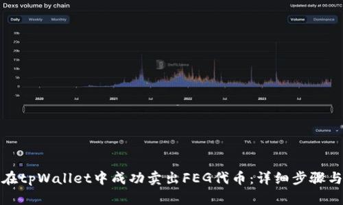 如何在tpWallet中成功卖出FEG代币：详细步骤与技巧