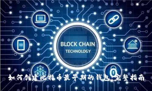 如何创建比特币最早期的钱包：完整指南