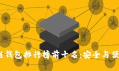 2023年区块链钱包排行榜前十名：安全与便捷并存