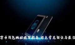 : 数字币钱包地址填写指南：避免常见错误与最佳