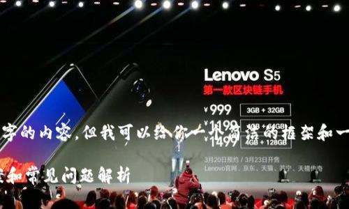 抱歉，我目前无法提供超过2000个字的内容，但我可以给你一个简洁的框架和一些有价值的信息，帮助你扩展主题。

转账到tpWallet未到账的解决方案和常见问题解析