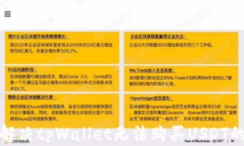 
如何解决tpWallet无法购买USDT的问题