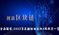 全面解析：2023年区块链相关的A股股票一览