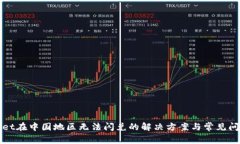 tpWallet在中国地区无法闪兑的解决方案与常见问题